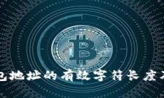 以太坊钱包地址的有效字
